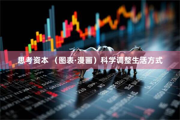 思考资本 （图表·漫画）科学调整生活方式