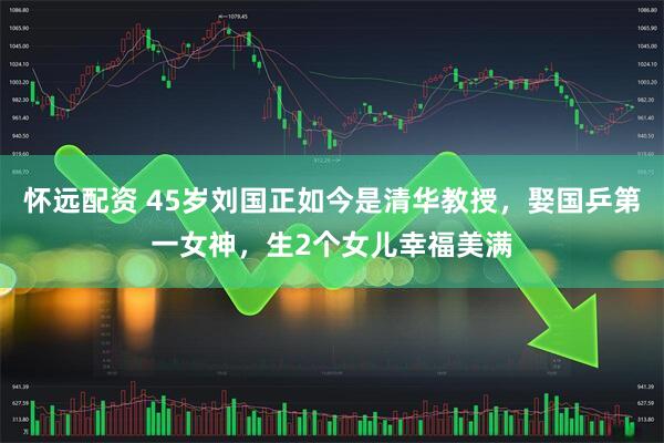 怀远配资 45岁刘国正如今是清华教授，娶国乒第一女神，生2个女儿幸福美满