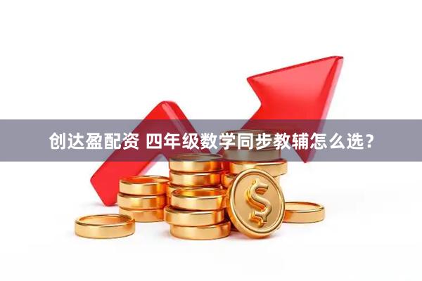 创达盈配资 四年级数学同步教辅怎么选？