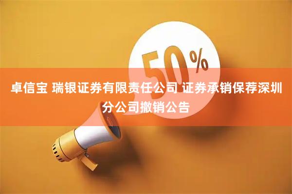 卓信宝 瑞银证券有限责任公司 证券承销保荐深圳分公司撤销公告